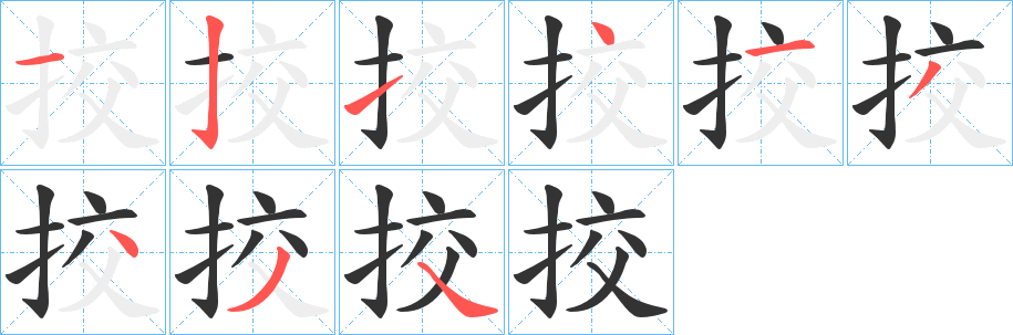 挍的筆順?lè)植窖菔?>
					
                    <hr />
                    <h2>挍的基本信息</h2>
                    <div   id=