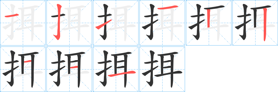 挕的筆順分步演示