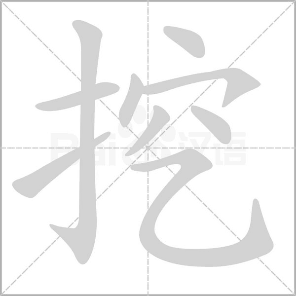 挖的筆順動(dòng)畫演示