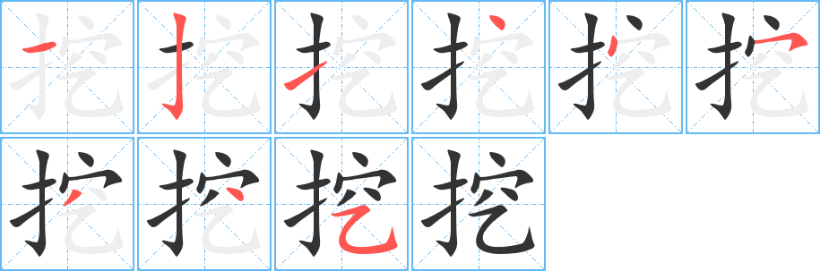 挖的筆順?lè)植窖菔?>
					
                    <hr />
                    <h2>挖的基本信息</h2>
                    <div   id=