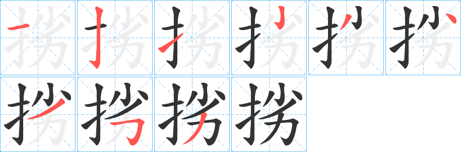 挘的筆順分步演示