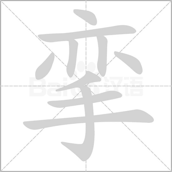 攣的筆順動畫演示
