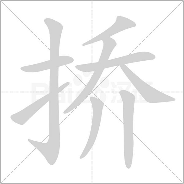 撟的筆順動(dòng)畫演示