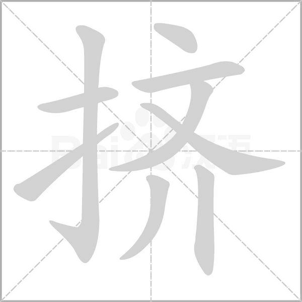 擠的筆順動畫演示
