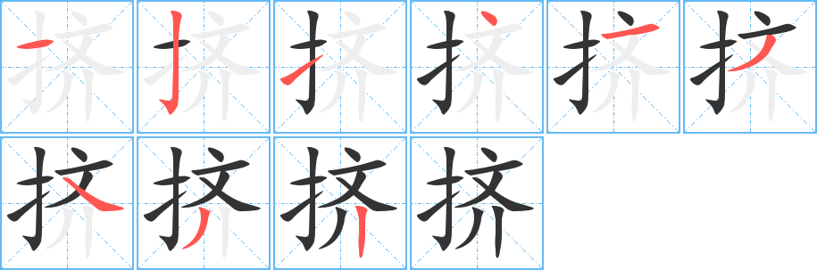 擠的筆順分步演示