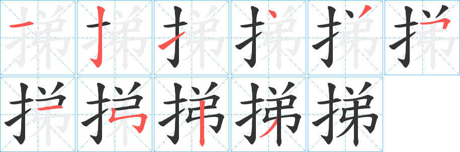 挮的筆順分步演示