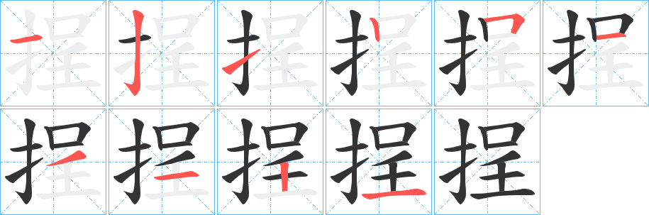 挰的筆順分步演示