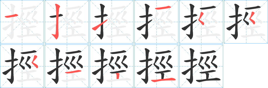 挳的筆順分步演示