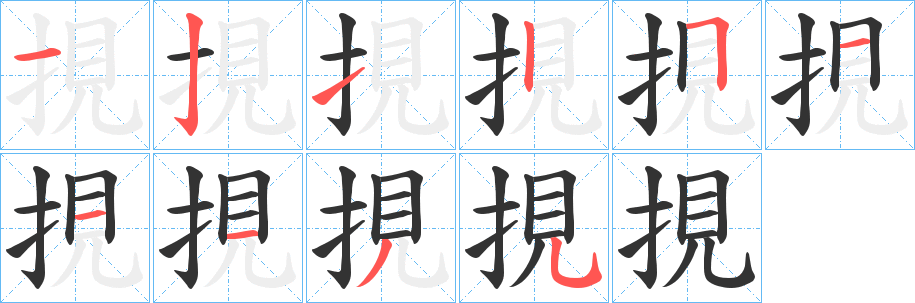 挸的筆順分步演示