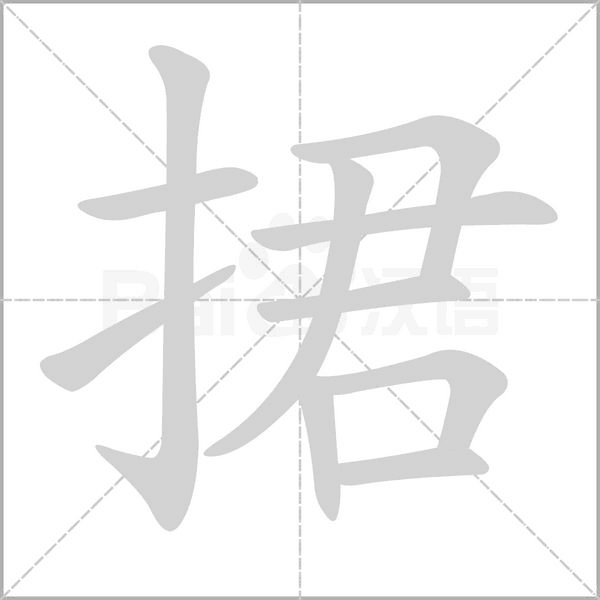 捃的筆順動畫演示