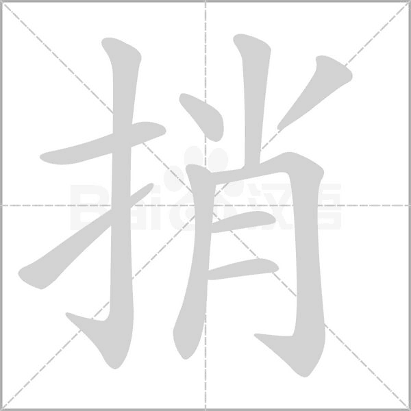 捎的筆順動(dòng)畫演示