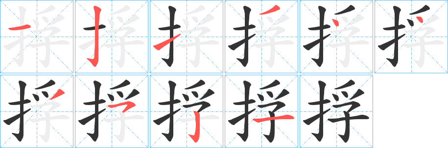 捊的筆順分步演示