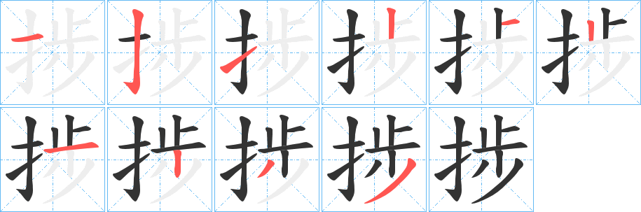 捗的筆順分步演示