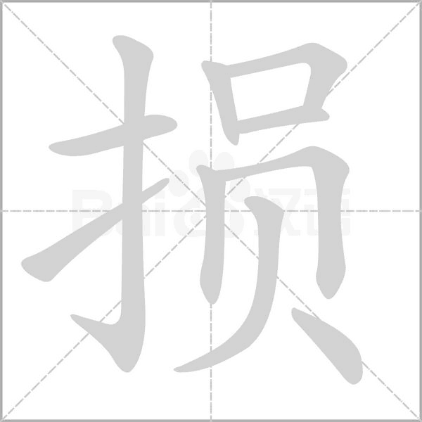 損的筆順動(dòng)畫(huà)演示