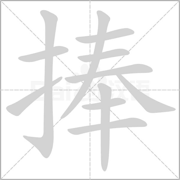 捧的筆順動畫演示