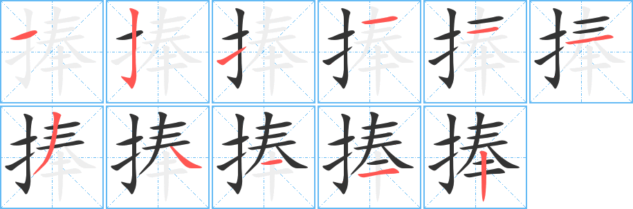 捧的筆順分步演示