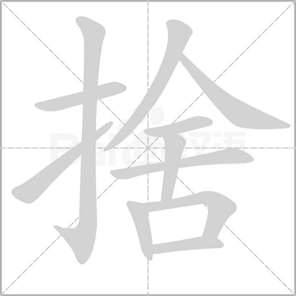 捨的筆順動(dòng)畫演示