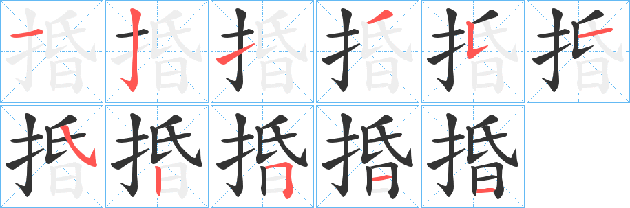 捪的筆順分步演示