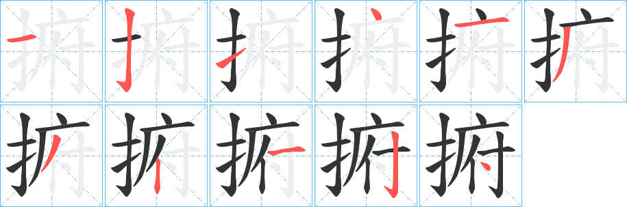 捬的筆順分步演示