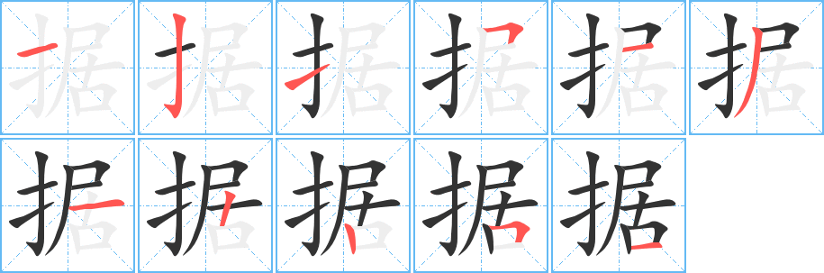 據的筆順分步演示