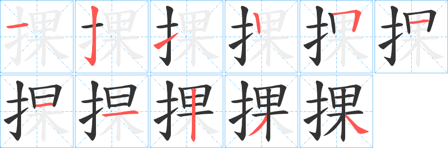 捰的筆順分步演示