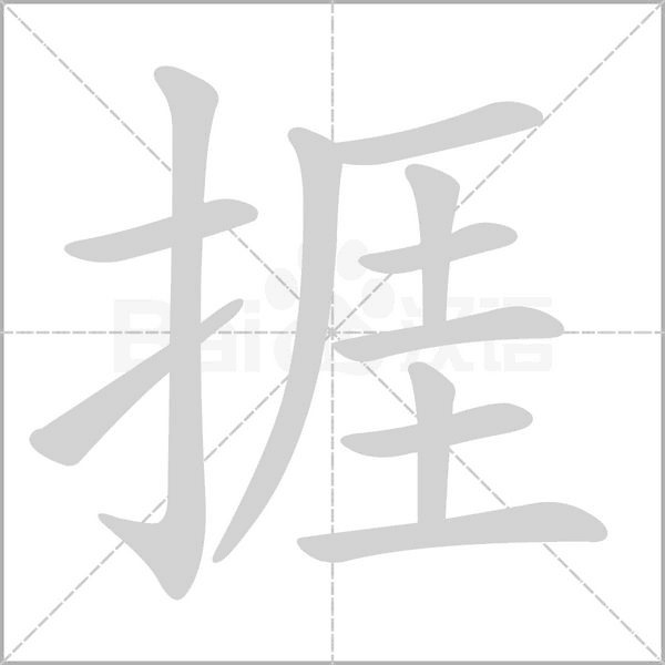 捱的筆順動(dòng)畫演示