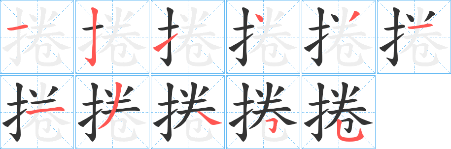 捲的筆順分步演示