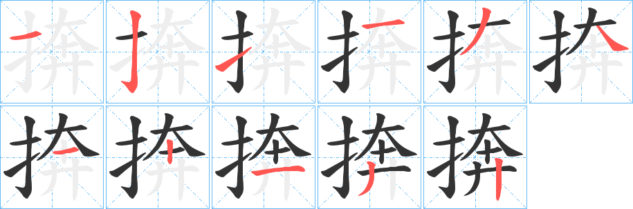 捹的筆順分步演示