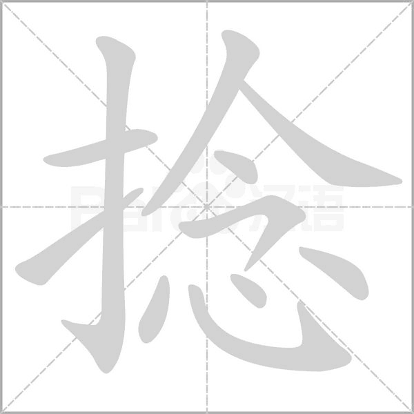 捻的筆順動畫演示
