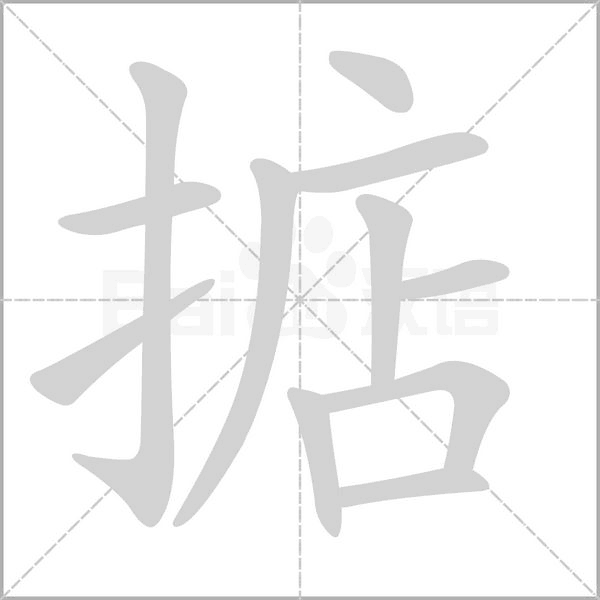 掂的筆順動(dòng)畫演示