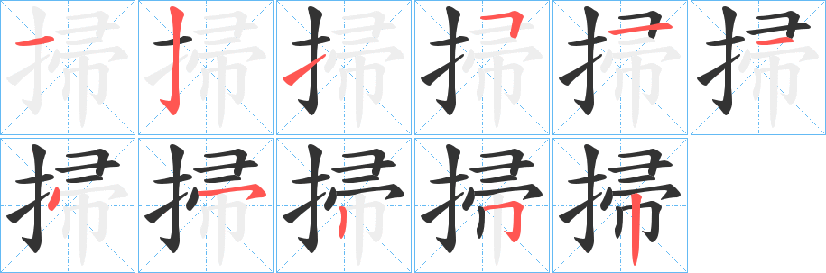 掃的筆順分步演示