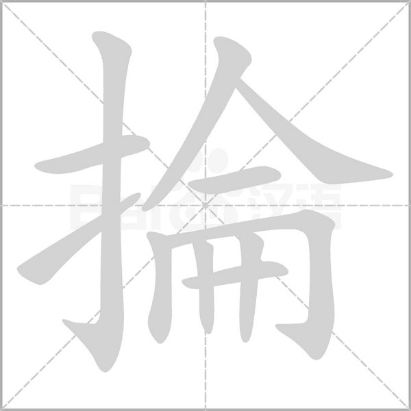 掄的筆順動畫演示