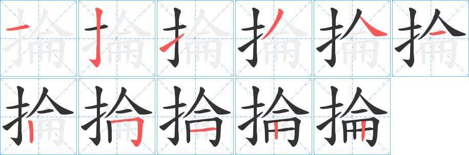 掄的筆順分步演示