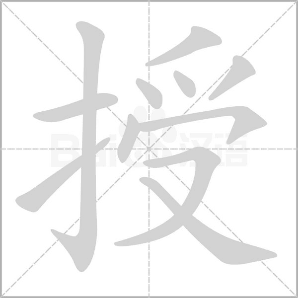 授的筆順動(dòng)畫(huà)演示