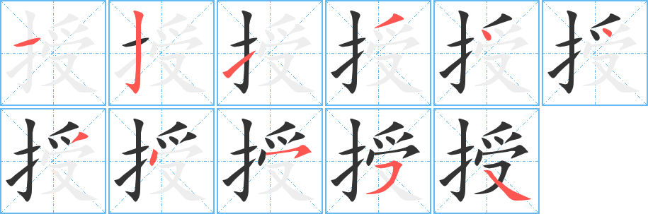 授的筆順?lè)植窖菔?>
					
                    <hr />
                    <h2>授的基本信息</h2>
                    <div   id=