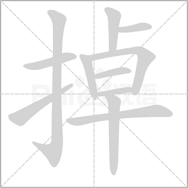 掉的筆順動畫演示