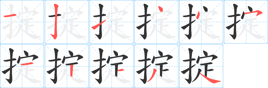 掟的筆順分步演示