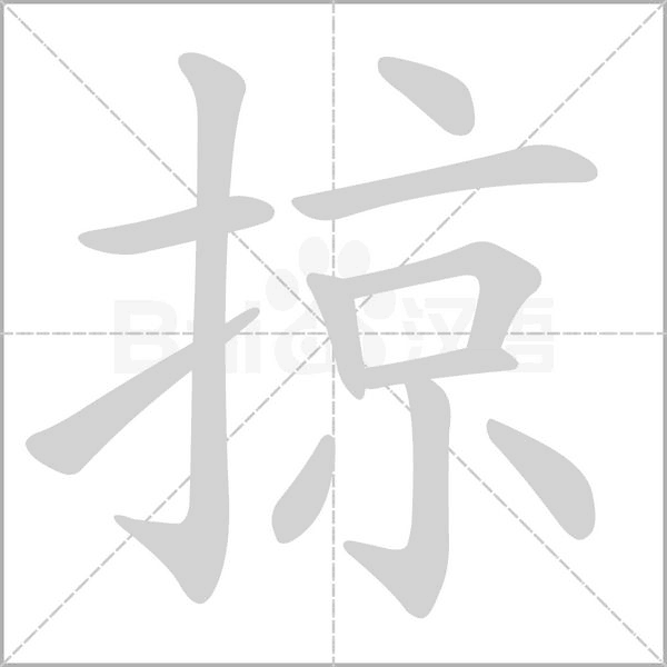 掠的筆順動畫演示