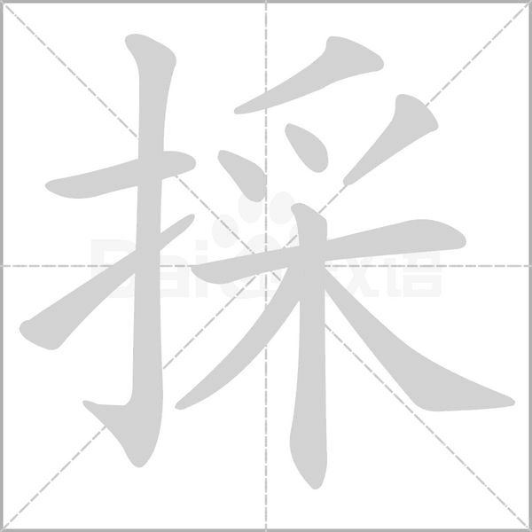 採的筆順動畫演示