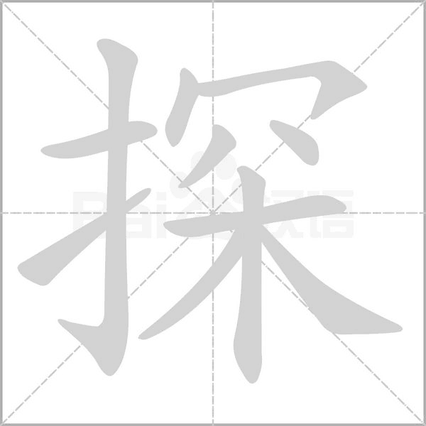探的筆順動畫演示