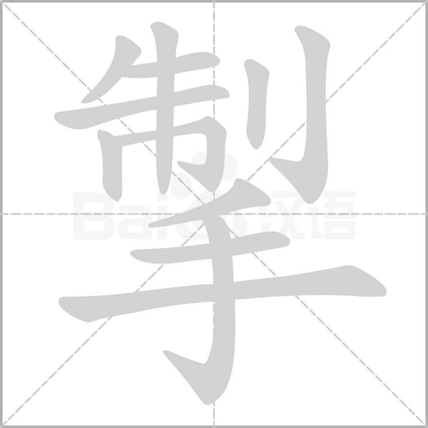 掣的筆順動(dòng)畫(huà)演示