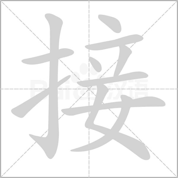 接的筆順動(dòng)畫演示