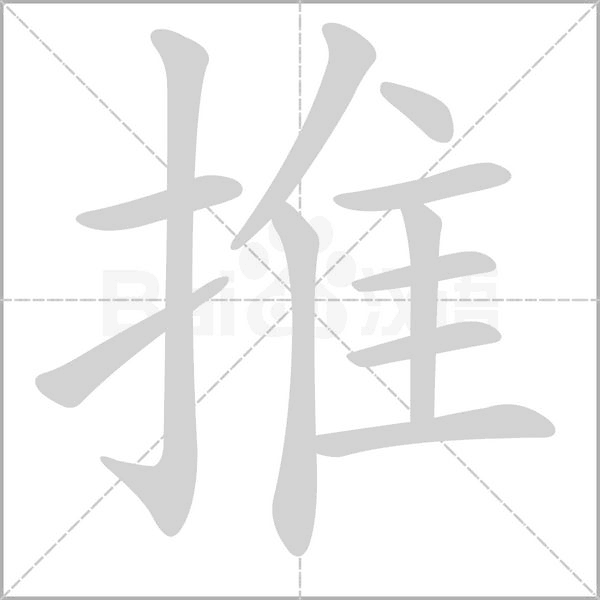 推的筆順動畫演示