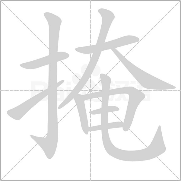 掩的筆順動(dòng)畫演示