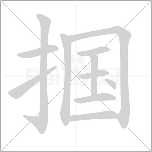 摑的筆順動(dòng)畫演示