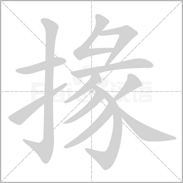 掾的筆順動(dòng)畫演示