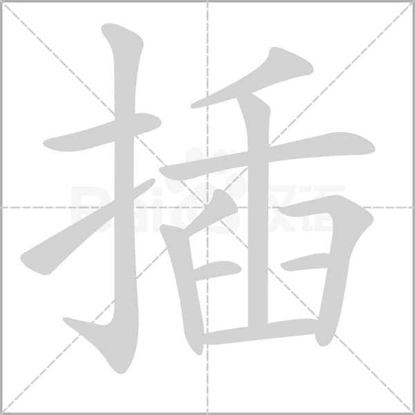 插的筆順動畫演示
