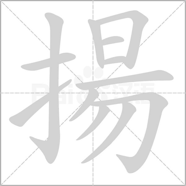 揚的筆順動畫演示