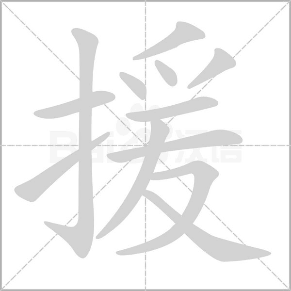 援的筆順動畫演示
