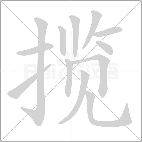 攬的筆順動畫演示